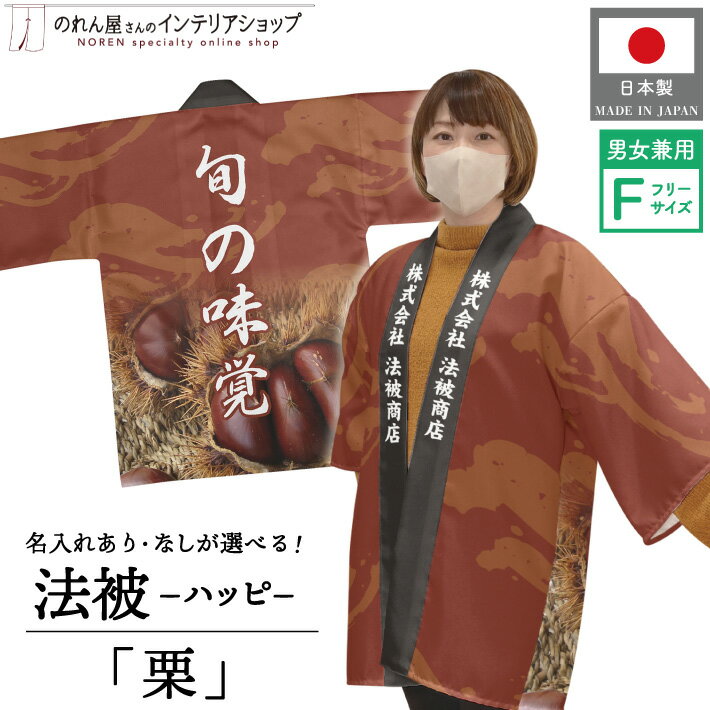 はっぴ ハッピ 名入れ 名前入れ 文字入れ 法被 栗 旬の味覚 栗 秋 焼き栗 イベント スーパー デパート 祭 茶色 ブラウン フリーサイズ