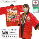 はっぴ ハッピ 名入れ 名前入れ 文字入れ 法被 決算大セール 販促 スーパー 量販店 イベント 祭 フリーサイズ