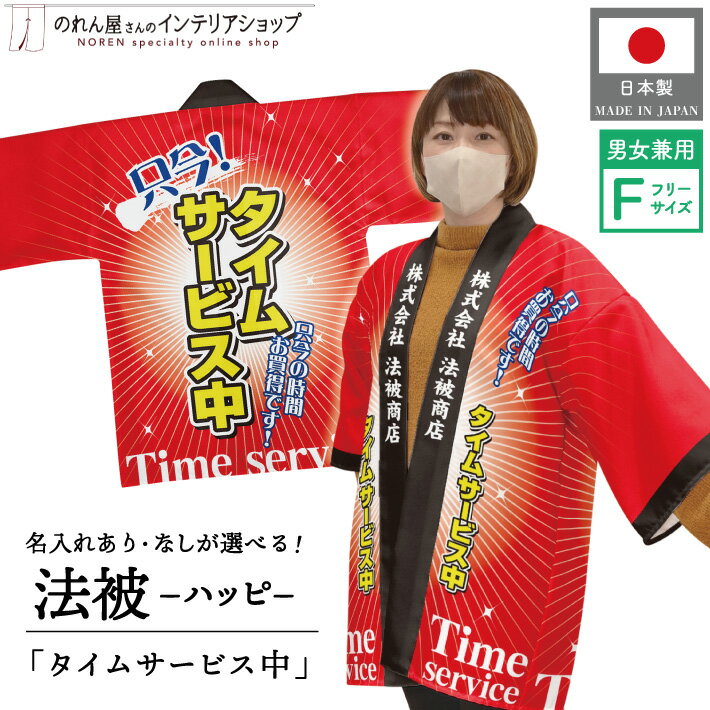 はっぴ ハッピ 名入れ 名前入れ 文字入れ 法被 タイムサービス 販促 イベント 祭 フリーサイズ