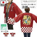 はっぴ ハッピ 名入れ 名前入れ 文字入れ 法被 パチンコ 新台入替 金 販促 イベント 祭 フリーサイズ