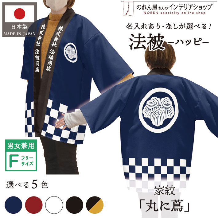 ハッピ 名入れ フルカラー オリジナル 法被 家紋 丸に蔦 歴史 祭り 店舗 イベント 紺 エンジ 黒 白 黒からし フリーサイズ