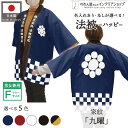 ハッピ 名入れ フルカラー オリジナル 法被 家紋 九曜 歴史 祭り 店舗 イベント 紺 エンジ 黒 白 黒からし フリーサイズ
