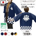 ハッピ 名入れ フルカラー オリジナル 法被 家紋 笹龍謄 歴史 祭り 店舗 イベント 紺 エンジ 黒 白 黒からし フリーサイズ