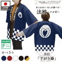 ハッピ 名入れ フルカラー オリジナル 法被 家紋 下がり藤 歴史 祭り 店舗 イベント 紺 エンジ 黒 白 黒からし フリーサイズ