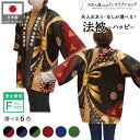 はっぴ ハッピ 名入れ 名前入れ 文字入れ 法被 束ね熨斗 花文様 イベント 祭 黒エンジ 黒紺 黒緑 フリーサイズ