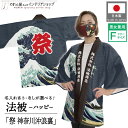 はっぴ ハッピ 法被 名入れ 名前入れ 文字入れ 北斎 神奈川沖浪裏 祭 波 和柄 浮世絵 居酒屋 祭 イベント フリーサイズ