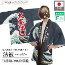 はっぴ ハッピ 法被 名入れ 名前入れ 文字入れ 北斎 神奈川沖浪裏 大売出し 波 和柄 浮世絵 居酒屋 祭 イベント フリーサイズ