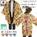 はっぴ ハッピ 法被 名入れ 名前入れ 文字入れ 沖縄 大売出し シーサー ハイビスカス 居酒屋 祭 イベント 全4色