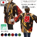 はっぴ ハッピ 法被 名入れ 名前入れ 文字入れ 束ね熨斗 花文様 和柄 居酒屋 祭 イベント 全6色