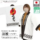 はっぴ ハッピ 法被 名入れ 名前入れ 文字入れ がんばろう ニッポン 日本 応援 ユニフォーム 居酒屋 祭 イベント フリーサイズ