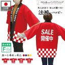 はっぴ ハッピ 法被 名入れ 名前入れ 文字入れ SALE セール 売り出し 販促 スーパー 祭 イベント フリーサイズ 全4柄 4色