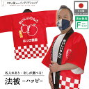 はっぴ 法被 イベント リンゴ 林檎 フルーツ 背中 名入れ 文字入れ 名前入れ 直売所 スーパー 道の駅 お祭り 祭 店舗名 店名 おいしいりんご ハッピ フ...