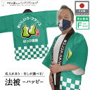 はっぴ 法被 イベント 洋梨 洋ナシ フルーツ 背中 名入れ 文字入れ 名前入れ 直売所 道の駅 スーパー お祭り 祭 販促 店舗名 店名 おいしいラ・フランス...