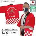 はっぴ 法被 イベント サクランボ フルーツ 背中 名入れ 文字入れ 名入れ 直売所 道の駅 スーパー お祭り 祭 店舗名 おいしいさくらんぼ ハッピ フリーサ...