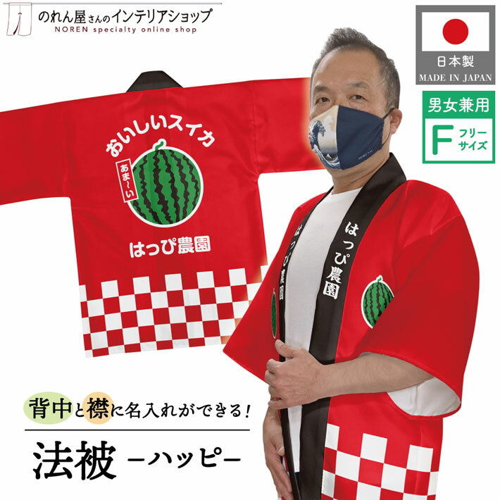 【27日1:59までP2倍】はっぴ 法被 オーダー 名入れ 名前入れ 文字入れ すいか 西瓜 フルーツ 背中 おい..
