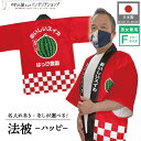 はっぴ 法被 イベント すいか 西瓜 フルーツ 背中 名入れ 文字入れ 名入れ 直売所 スーパー 道の駅 お祭り 祭 店舗名 おいしいスイカ ハッピ フリーサイ...