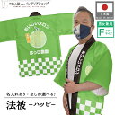 はっぴ 法被 イベント めろん フルーツ 背中 名入れ 文字入れ 名前入れ 直売所 道の駅 スーパー 販促 お祭り 祭 店舗名 店名 おいしいメロン ハッピ フ...