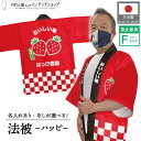 はっぴ 法被 イベント いちご イチゴ フルーツ 背中 名入れ 文字入れ 名入れ 直売所 道の駅 スーパー お祭り 祭 店舗名 店名 おいしい苺 ハッピ フリー...