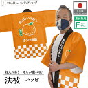 はっぴ 法被 イベント みかん 蜜柑 フルーツ 背中 名入れ 文字入れ 名入れ 店舗名 直売所 スーパー 道の駅 お祭り 祭 おいしいミカン ハッピ フリーサイ...