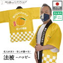 はっぴ 法被 イベント 八朔 はっさく フルーツ 背中 名入れ 文字入れ 名入れ スーパー 道の駅 果実 直売所 お祭り 祭り 店舗名 おいしいハッサク ハッピ...