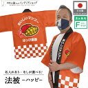 はっぴ 法被 イベント マンゴー フルーツ 背中 名入れ 文字入れ 名入れ 店舗名 直売所 道の駅 スーパー 販促 おいしいマンゴー ハッピ フリーサイズ