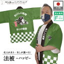はっぴ 法被 イベント マツタケ まつたけ きのこ 背中 名入れ 文字入れ 名入れ スーパー 直売所 野菜 店舗名 道の駅 おいしい松茸 ハッピ フリーサイズ