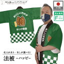 はっぴ 法被 イベント タケノコ たけのこ 背中 名入れ 文字入れ 名入れ スーパー 直売所 野菜 道の駅 お祭り 祭り 店舗名 おいしい竹の子 フリーサイズ