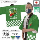 はっぴ 法被 イベント 名入れ 文字入れ 名入れ おいしい野菜 新鮮野菜 とれたて スーパー 直売所 道の駅 お祭り 屋台 祭り 店舗名 ハッピ フリーサイズ