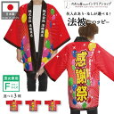 はっぴ イベント 法被 ハッピ 名入れ 文字入れ 名前入れ 感謝祭 創業祭 周年祭 スーパー お祭り 販促 居酒屋 飲食店 道の駅 風船 フリーサイズ