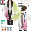 はっぴ イベント 法被 ハッピ 名入れ 文字入れ 名前入れ 春 夏 秋 冬 キャンペーン 感謝祭 販促 お祭り 祭 フリーサイズ