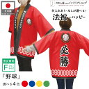 はっぴ イベント 法被 ハッピ 名入れ 文字入れ 名前入れ 必勝 野球 スポーツ クラブ 大会 応援団 チームユニフォーム レッド ブルー イエロー グリーン ...