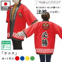 はっぴ イベント 法被 ハッピ 名入れ 文字入れ 名前入れ 必勝 テニス スポーツ クラブ 大会 応援団 チームユニフォーム レッド ブルー イエロー グリーン...
