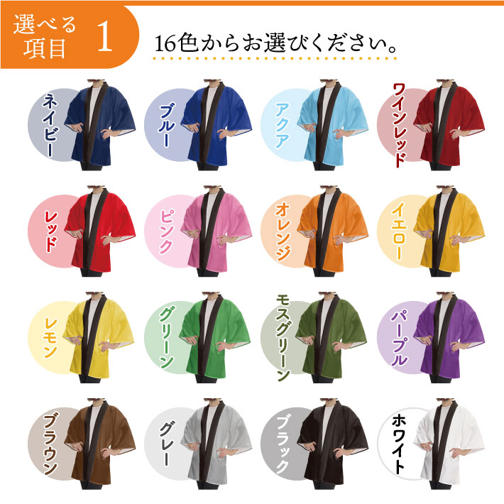 はっぴ ハッピ 名入れ 名前入れ 文字入れ 法被 初売り スーパー デパート イベント 祭 フリーサイズ ブルー レッド グリーン イエロー ブラック 全16色