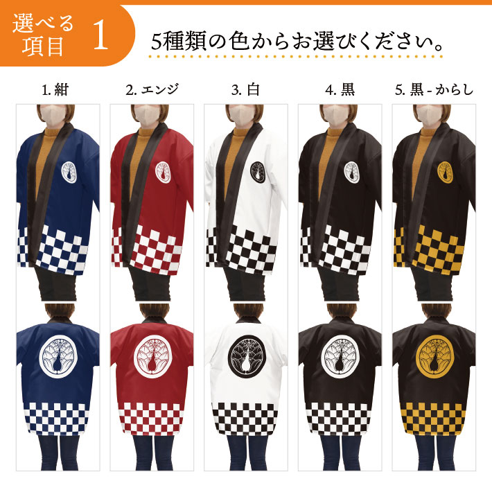 ハッピ 名入れ フルカラー オリジナル 法被 家紋 丸に抱茗荷 歴史 祭り 店舗 イベント 紺 エンジ 黒 白 黒からし フリーサイズ