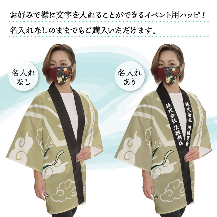 はっぴ ハッピ 名入れ 名前入れ 文字入れ 法被 風神雷神 和柄 土産 居酒屋 祭 イベント フリーサイズ