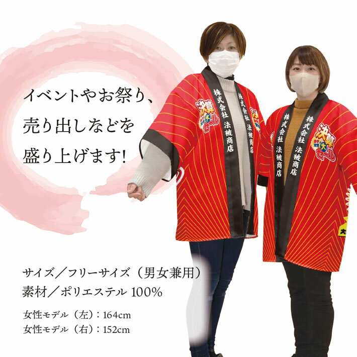 はっぴ ハッピ 名入れ 名前入れ 文字入れ 法被 決算大セール 販促 スーパー 量販店 イベント 祭 フリーサイズ