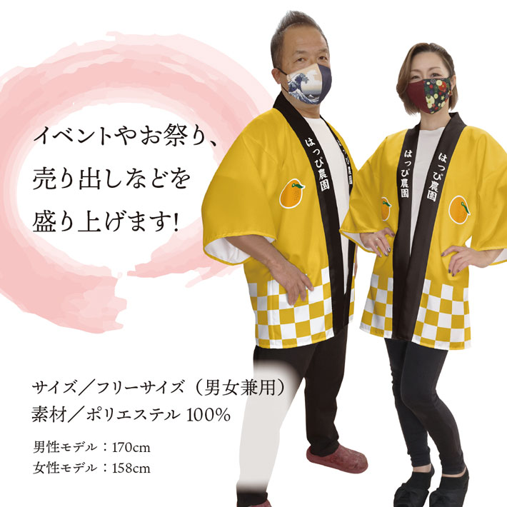 はっぴ 法被 イベント 八朔 はっさく フルーツ 背中 名入れ 文字入れ 名入れ スーパー 道の駅 果実 直売所 お祭り 祭り 店舗名 おいしいハッサク ハッピ フリーサイズ
