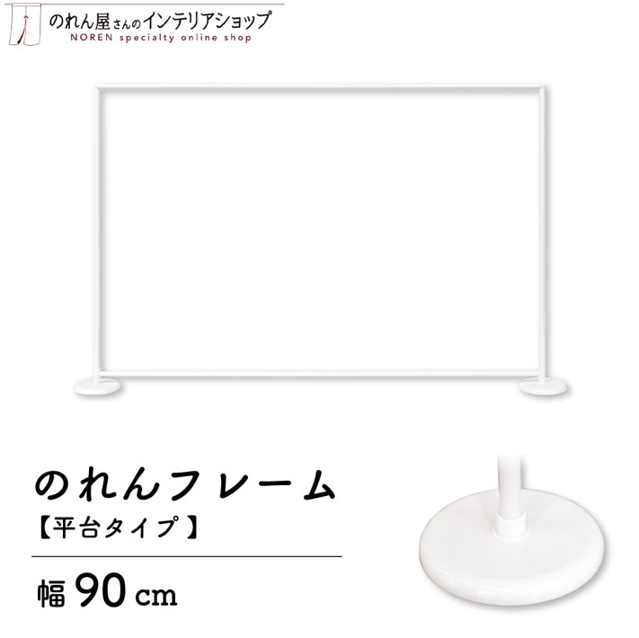 のれんフレーム 幅90cm 高さ60cm 平台タイプ 白 1