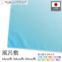 風呂敷 ふろしき グラデーション 48cm 68cm 88cm 中巾 二巾 二四巾 大判 エコバッグ テーブルクロス お弁当 包み 高級感 着物 防災 ギフト ...