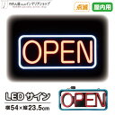 LED 看板 サイン ネオン 店舗用 LEDサイン OPEN(2色/点滅) 54×23.5cm 赤 青