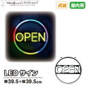 LED 看板 サイン ネオン 店舗用 LEDサイン OPEN(7色/点滅) 39.5×39.5cm 赤 青 黄色 緑 水色 紫