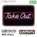 LED 看板 サイン ネオン 店舗用 LEDサイン Take Out 60×16cm 赤 白(3)