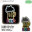 LED 看板 サイン ネオン 店舗用 LEDサイン BEER 33×53cm 黄色 水色 赤 青 緑 紫