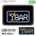 LED 看板 サイン ネオン 店舗用 LEDサイン BAR 60×30cm 青 黄色 水色 紫