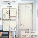 のれん 猫 刺繍 ナチュラル 85cm幅 150cm丈 全5種類 おしゃれ 薄手 暖簾 ノレン 間仕切り カーテン タペストリー ポスター 目隠し 玄関 階段 ...