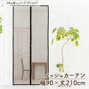 【エントリー&抽選で最大100%Pバック】玄関網戸 蚊帳カーテン 90cm幅 210cm丈 虫除け 虫よけカーテン 暑さ対策 換気 開閉式 勝手口 ドア用 網戸...