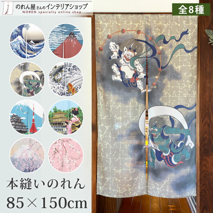 のれん モダン 和柄 風神雷神 85cm幅 150cm丈 縁起物 葛飾北斎 赤富士 桜 おしゃれ タペストリー 日本画 浮世絵 日本のお土産 間仕切り 目隠し 本縫い N 白波 しだれ桜 日本観光 舞妓金閣寺 富士桜 鯉の滝登りベージュ 緑 全8種