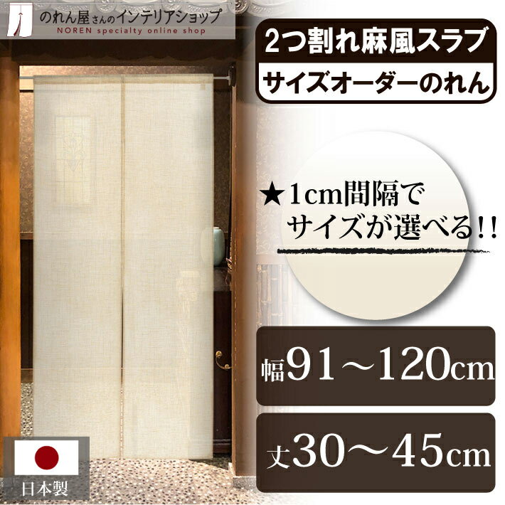 短納 1cm単位 オーダーメイド のれん 暖簾 間仕切り カーテン 無地 麻風スラブ 二つ割れ 幅91～120cm 丈30～45cm ベージュ 国産 店舗 飲食店 居酒屋