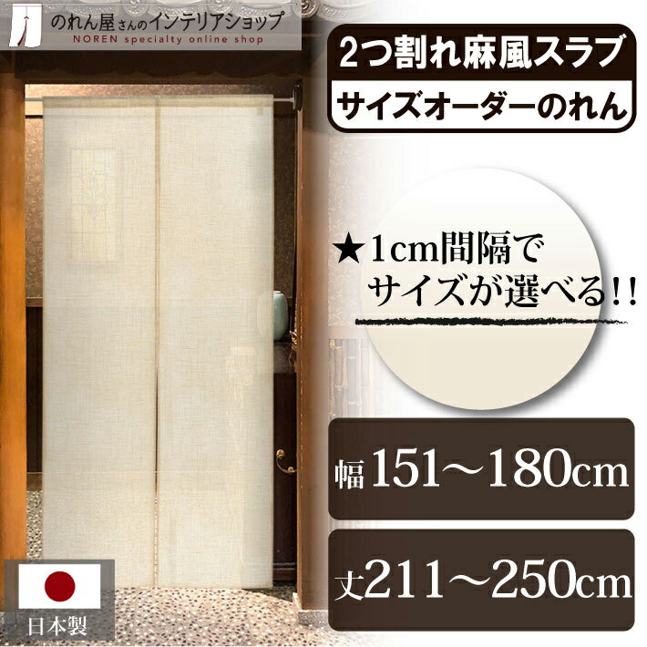 短納 1cm単位 オーダーメイド のれん 暖簾 間仕切り カーテン 無地 麻風スラブ 二つ割れ 幅151～180cm 丈211～250cm ベージュ 国産 店舗 飲食店 居酒屋