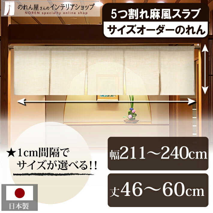 のれん サイズオーダー 麻風スラブ 五つ割れ 幅211cm〜240cm 丈46cm〜60cm 特注 別注 無地 シンプル 店舗 飲食店 居酒屋 暖簾 間仕切り カーテン タペストリー ポスター 目隠し